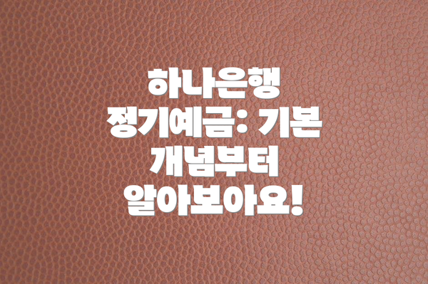 하나은행 정기예금: 기본 개념부터 알아보아요!