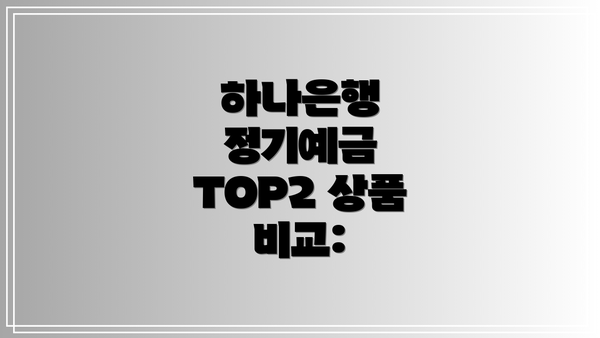하나은행 정기예금 TOP2 상품 비교: