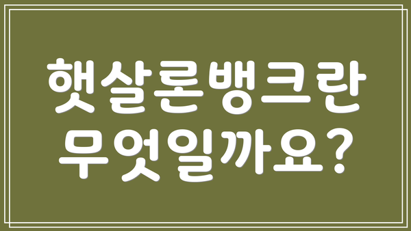 햇살론뱅크란 무엇일까요?