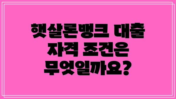 햇살론뱅크 대출 자격 조건은 무엇일까요?