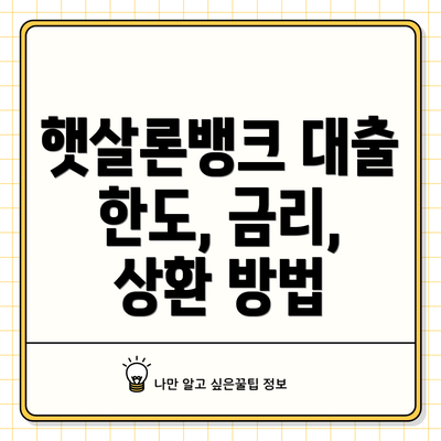 햇살론뱅크 대출 한도, 금리, 상환 방법