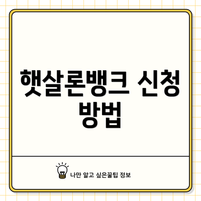 햇살론뱅크 신청 방법