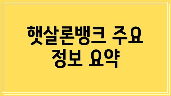햇살론뱅크 주요 정보 요약