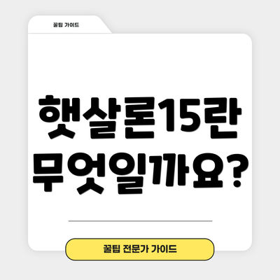 햇살론15란 무엇일까요?