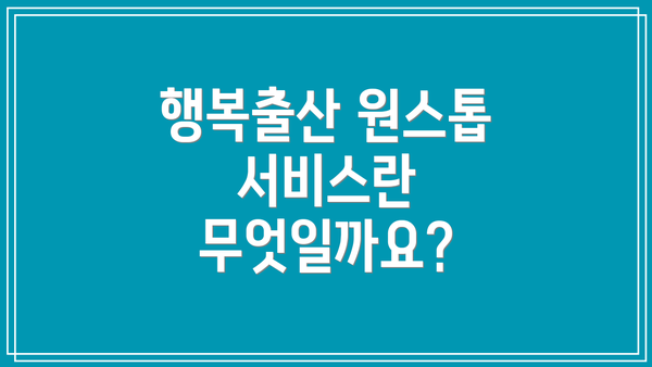 행복출산 원스톱 서비스란 무엇일까요?