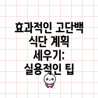 효과적인 고단백 식단 계획 세우기: 실용적인 팁