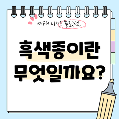 흑색종이란 무엇일까요?