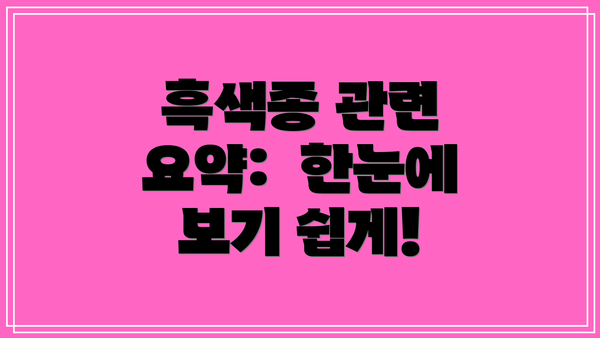 흑색종 관련 요약:  한눈에 보기 쉽게!