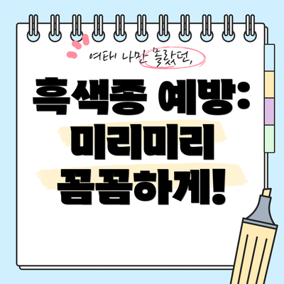 흑색종 예방: 미리미리 꼼꼼하게!