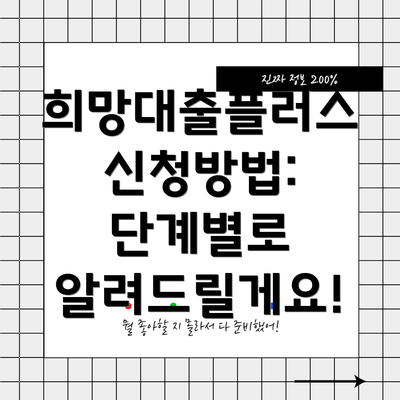 희망대출플러스 신청방법:  단계별로 알려드릴게요!