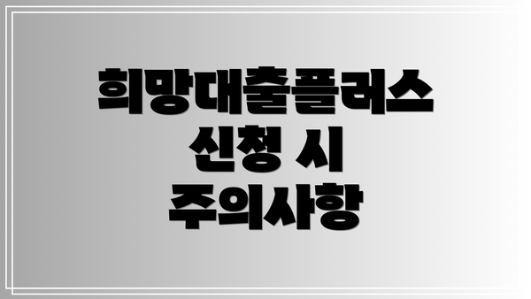 희망대출플러스 신청 시 주의사항