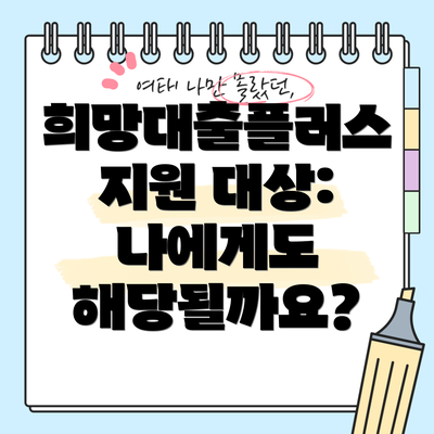 희망대출플러스 지원 대상: 나에게도 해당될까요?