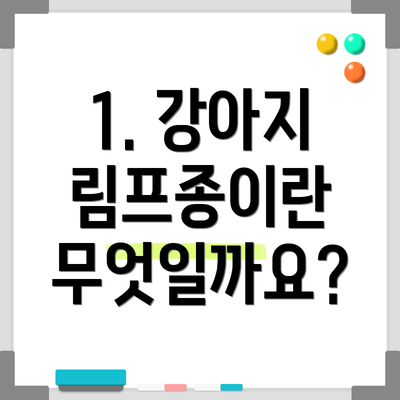 1. 강아지 림프종이란 무엇일까요?