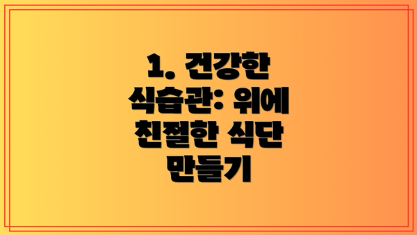 1. 건강한 식습관: 위에 친절한 식단 만들기