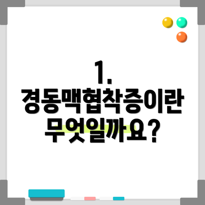 1. 경동맥협착증이란 무엇일까요?