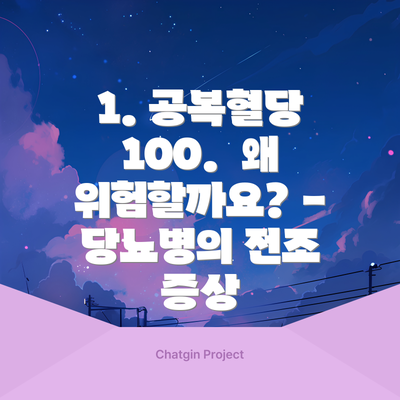 1. 공복혈당 100.  왜 위험할까요? - 당뇨병의 전조 증상