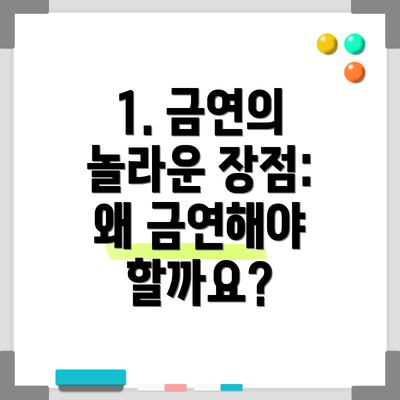 1. 금연의 놀라운 장점: 왜 금연해야 할까요?