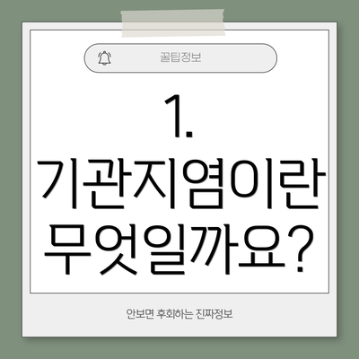 1. 기관지염이란 무엇일까요?