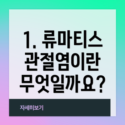 1. 류마티스 관절염이란 무엇일까요?