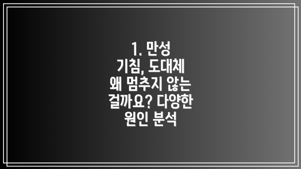 1. 만성 기침, 도대체 왜 멈추지 않는 걸까요? 다양한 원인 분석