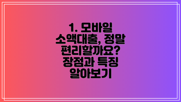 1. 모바일 소액대출, 정말 편리할까요? 장점과 특징 알아보기