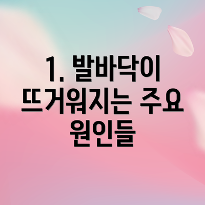 1. 발바닥이 뜨거워지는 주요 원인들