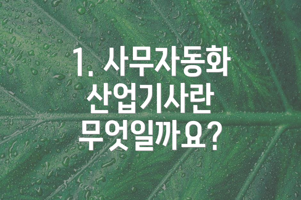 1. 사무자동화산업기사란 무엇일까요?