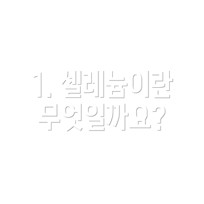 1. 셀레늄이란 무엇일까요?