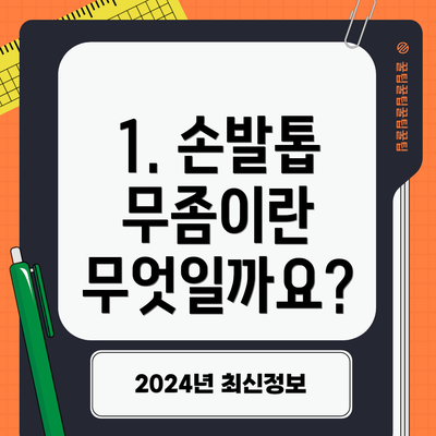 1. 손발톱 무좀이란 무엇일까요?