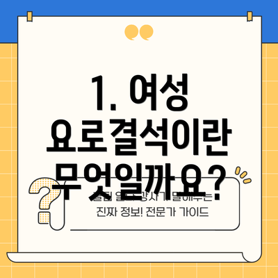1. 여성 요로결석이란 무엇일까요?