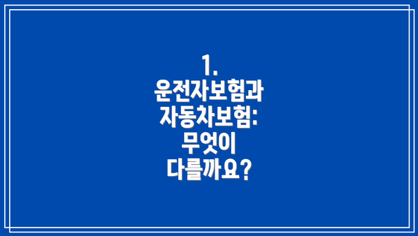 1. 운전자보험과 자동차보험:  무엇이 다를까요?