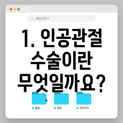1. 인공관절 수술이란 무엇일까요?