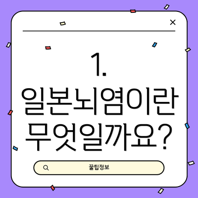 1. 일본뇌염이란 무엇일까요?