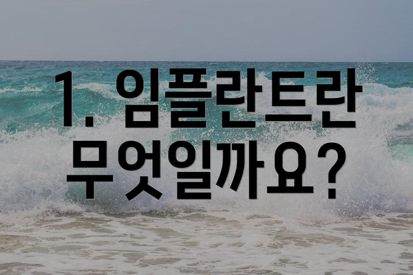 1. 임플란트란 무엇일까요?