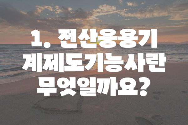 1. 전산응용기계제도기능사란 무엇일까요?