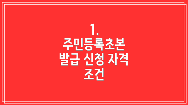 1. 주민등록초본 발급 신청 자격 조건