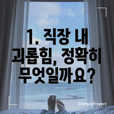 1. 직장 내 괴롭힘, 정확히 무엇일까요?