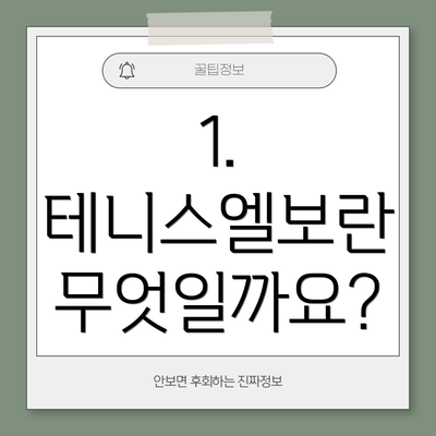 1. 테니스엘보란 무엇일까요?