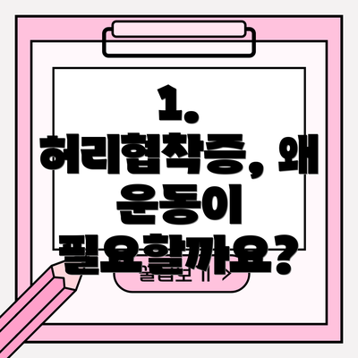 1. 허리협착증, 왜 운동이 필요할까요?