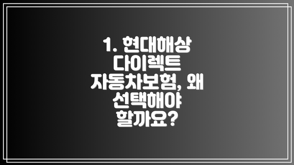 1. 현대해상 다이렉트 자동차보험, 왜 선택해야 할까요?