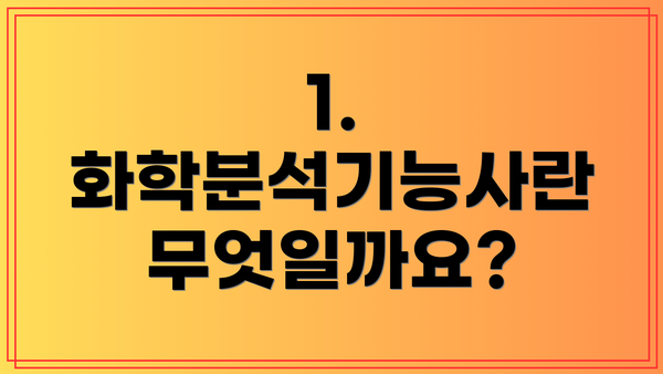 1. 화학분석기능사란 무엇일까요?