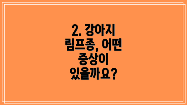 2. 강아지 림프종, 어떤 증상이 있을까요?