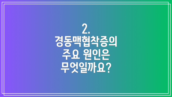 2. 경동맥협착증의 주요 원인은 무엇일까요?