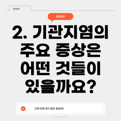 2. 기관지염의 주요 증상은 어떤 것들이 있을까요?