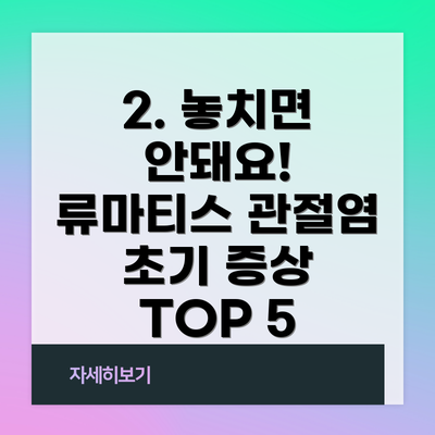 2. 놓치면 안돼요! 류마티스 관절염 초기 증상 TOP 5