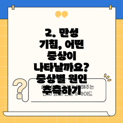 2. 만성 기침, 어떤 증상이 나타날까요? 증상별 원인 추측하기