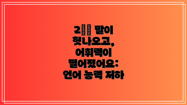 2️⃣ 말이 헛나오고, 어휘력이 떨어졌어요: 언어 능력 저하