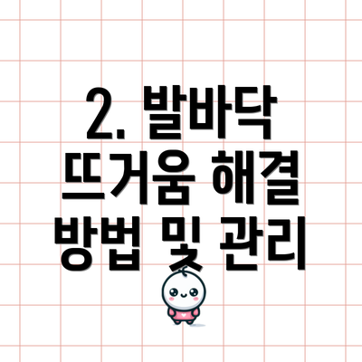 2. 발바닥 뜨거움 해결 방법 및 관리