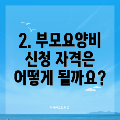 2. 부모요양비 신청 자격은 어떻게 될까요?
