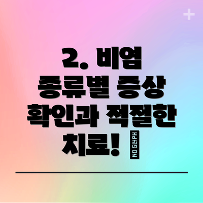 2. 비염 종류별 증상 확인과 적절한 치료! 🤧
